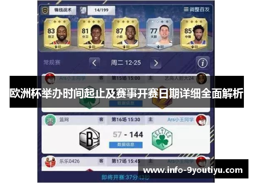 欧洲杯举办时间起止及赛事开赛日期详细全面解析