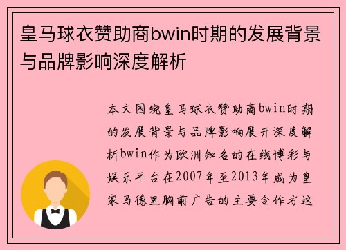 皇马球衣赞助商bwin时期的发展背景与品牌影响深度解析
