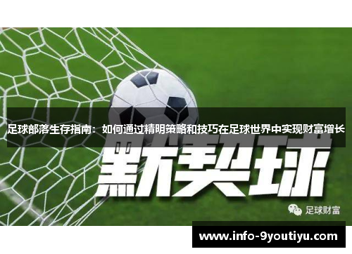 足球部落生存指南：如何通过精明策略和技巧在足球世界中实现财富增长