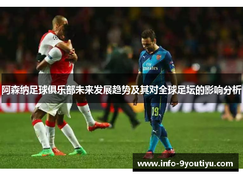 阿森纳足球俱乐部未来发展趋势及其对全球足坛的影响分析
