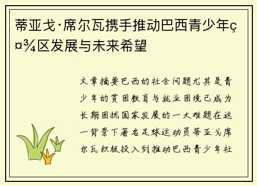 蒂亚戈·席尔瓦携手推动巴西青少年社区发展与未来希望