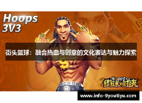 街头篮球：融合热血与创意的文化表达与魅力探索
