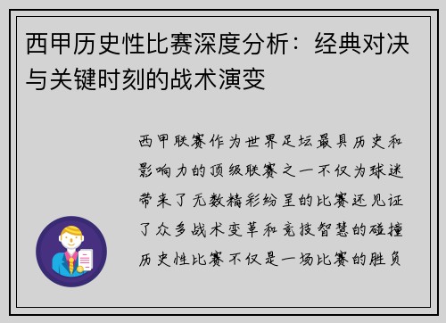 西甲历史性比赛深度分析：经典对决与关键时刻的战术演变